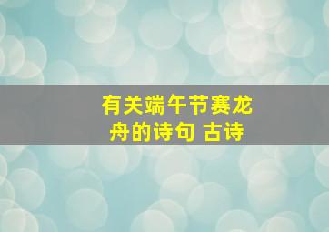 有关端午节赛龙舟的诗句 古诗